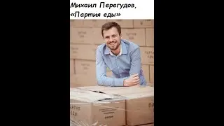 Михаил Перегудов, «Партия еды» 
