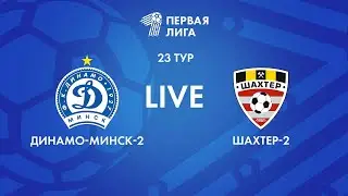 LIVE | Динамо-Минск-2 — Шахтер-2