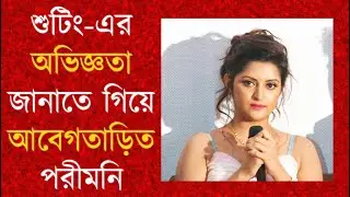 শুটিং-এর অভিজ্ঞতা জানাতে গিয়ে আবেতাড়িত পরীমনি । রক্ত । আর্কাইভ ।