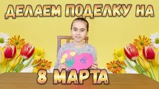 Делаем поделки на 8 марта из бумаги своими руками. Подарок маме на 8 марта. Объемная аппликация