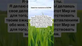 Заметки психолога 23/100 #psychologyfacts #психолог #психология #shorts