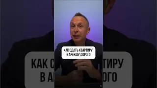 Как правильно сдать квартиру в аренду