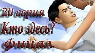 The Sims 4 Сериал 