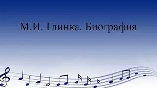 Глинка. Биография. Перейти на сайт: 