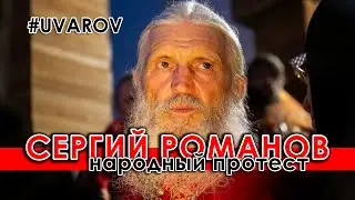 Схиигумен Сергий Романов. НАРОДНЫЙ ПРОТЕСТ