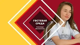 Гостевая среда. Александра Шелковникова