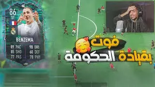 بدون فلوس #4 - اهم مباراة لعبتها في الفوت بقيادة بنزيما الفاجر 🤯🔥 | FIFA 22