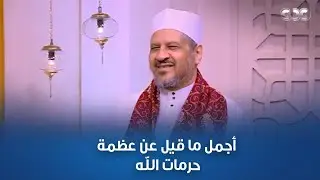 طاقة نور | حرمات الله | حلقة كاملة