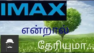 Imax  என்றால் என்ன தேரியுமா