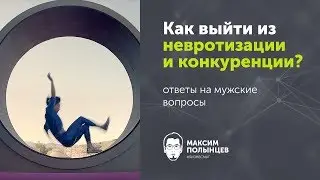 §3. Как выйти из невротизации и конкуренции?