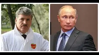 Путин - Чуркин - Грудинин - Донбасс