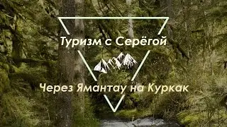 Через Ямантау на Куркак. Часть 1. Встреча с радиолюбителем