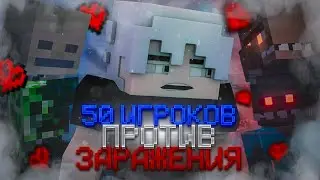 я собрал 50 ИГРОКОВ В МИРЕ С ЗАРАЖЕНИЯМИ 😳