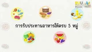 LO1_1แนวคิดภูมิปัญญาการบริโภคอาหารตามหลักโภชนาการที่ดี