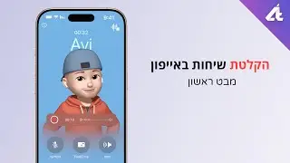 הקלטת שיחות באייפון | מ - XS ומעלה 😬
