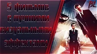 5 фильмов с лучшими визуальными эффектами