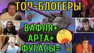 🔥ТОП-Блогеры В РАНДОМЕ на Waffentrager E100  ПОЛУЧАЮТ 💣ПРОБИТИЯ и ВАН-ШОТЫ от АРТЫ и БАБАХ💣ТАЙМ-КОДЫ