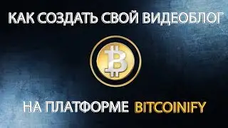Bitcoinify. Видеоблог для продвижения любого бизнеса