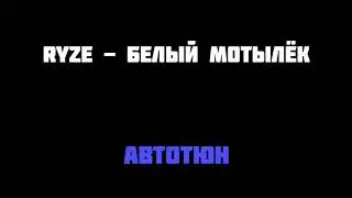 Ryze - Белый Мотылёк [Автотюн]