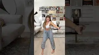Дисхо 80х #challenge #disco #80s #80smusic