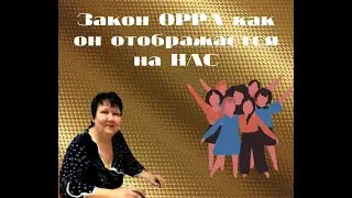 Закон ОРРА как он отображается на НАС