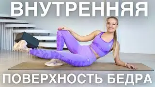 ТОПОВЫЕ УПРАЖНЕНИЯ НА ВНУТРЕННЮЮ ПОВЕРХНОСТЬ БЕДРА.