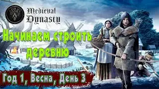 Medieval Dynasty | Прохождение 2022 | s1e03 | Начинаем строить деревню