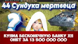 Black Desert. Сотни миллионов с сундуков. Покупка Эссенции духов Онет за ОЧЕНЬ дорого :)