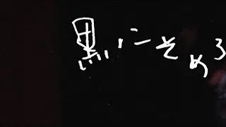 髭（HiGE) ｢黒にそめろ｣ Official Music Video