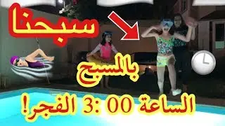 سبحنا في المسبح الساعة 