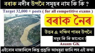 Target 32,000 posts বৰাক নদীৰ উপনৈ সমূহৰ নাম কি কি ? Barak river / Assam GK