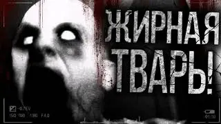 ЖИРНАЯ ТВАРЬ!