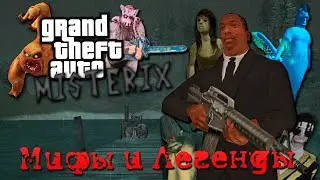 О чём были Мифы и Легенды в GTA San Andreas | ВСЕ МИСТИЧЕСКИЕ МОДЫ В ГТА | Misterix, Xander Files