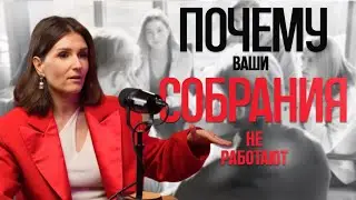 ПОЧЕМУ ВАШИ СОБРАНИЯ НЕ РАБОТАЮТ?