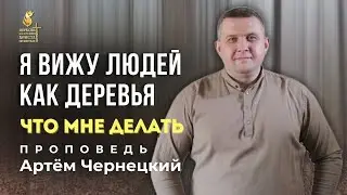 Жертвенная любовь к ближнему признак роста |проповедь| Артем Чернецкий