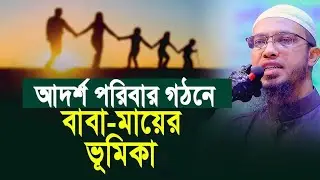 আদর্শ পরিবার গঠনে বাবা মায়ের ভূমিকা কেমন হওয়া উচিত: শায়খ আহমাদুল্লাহ || Sheikh Ahmadullah New Waz