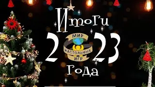 НАСТОЛЬНЫЕ итоги года 2023 от МИР НАСТОЛЬНЫХ ИГР