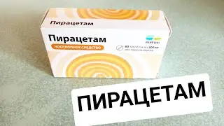 ПИРАЦЕТАМ ИНСТРУКЦИЯ ПО ПРИМЕНЕНИЮ ОБЗОР ПРЕПАРАТА