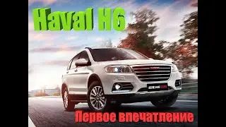 Haval H6 Первое впечатление После 50.000 КМ!