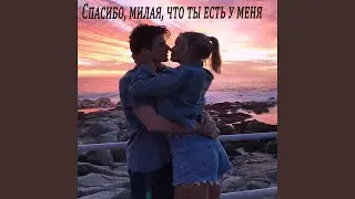 Спасибо, милая, что ты есть у меня (feat. Олег Нестерчук)...