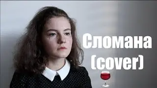 SEREBRO - Сломана (cover. d.Yuki ft. TheToughBeard)