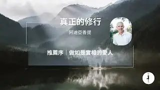 《真正的修行》01 推荐序：做如是实相的爱人