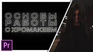 Вырезаем хромакей в Adobe Premiere Pro. Монтаж видео #9