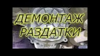 С ЧЕГО начать демонтаж раздатки  Mitsubishi Pajero Sport. 