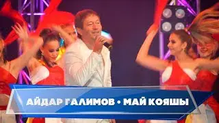 Гузелия дусларын жыя. Айдар Галимов - "Май кояшы"