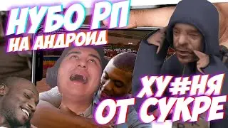 САМЫЙ ПЛОХОЙ СЕРВЕР SAMP ANDROID // РАЗЬ#ЕБАЛ ВЕСЬ СЕРВЕР ОТ СУКРЕ №1