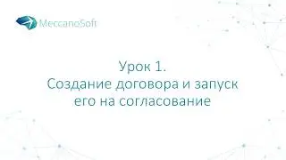 Урок 1. Создание договора и запуск его на согласование