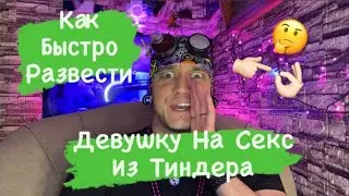 Как Быстро Развести Девушку На Секс Из Тиндера