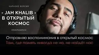 Jah Khalib - В открытый космос - Караоке версия