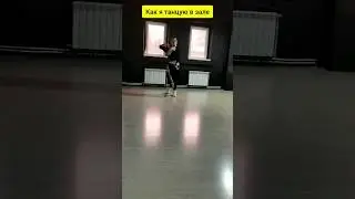 Пов: как я танцую в зале и дома💯😅 